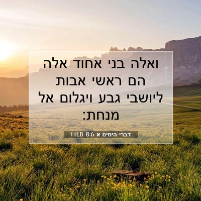 Picture 07 - דברי הימים א 8:6 HEB - ואלה בני אחוד אלה הם ראשי - Bible Verse Picture