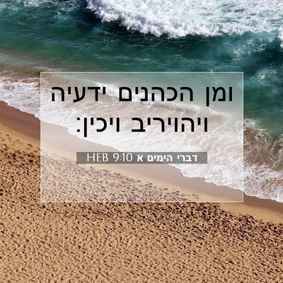 Picture 07 - דברי הימים א 9:10 HEB - ומן הכהנים ידעיה ויהויריב - Bible Verse Picture