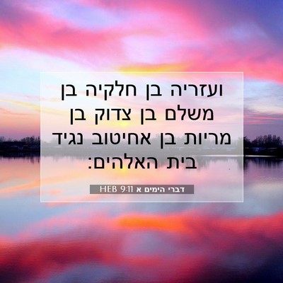 Picture 07 - דברי הימים א 9:11 HEB - ועזריה בן חלקיה בן משלם בן - Bible Verse Picture