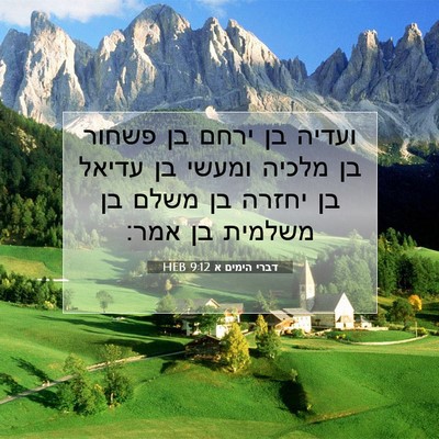 Picture 07 - דברי הימים א 9:12 HEB - ועדיה בן ירחם בן פשחור בן - Bible Verse Picture
