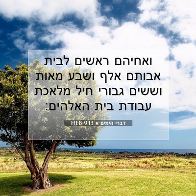 Picture 07 - דברי הימים א 9:13 HEB - ואחיהם ראשים לבית אבותם - Bible Verse Picture