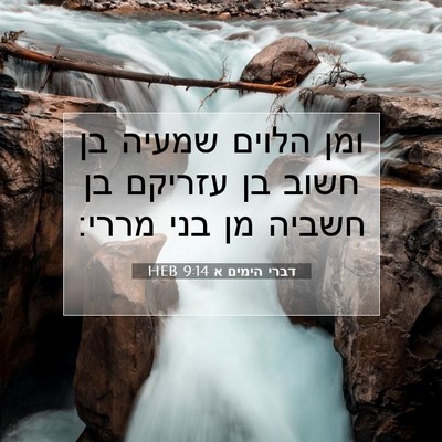 Picture 07 - דברי הימים א 9:14 HEB - ומן הלוים שמעיה בן חשוב בן - Bible Verse Picture
