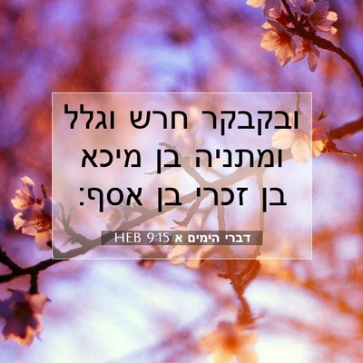 Picture 07 - דברי הימים א 9:15 HEB - ובקבקר חרש וגלל ומתניה בן - Bible Verse Picture