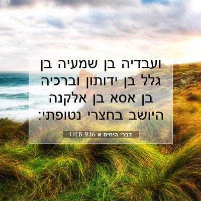 Picture 07 - דברי הימים א 9:16 HEB - ועבדיה בן שמעיה בן גלל בן - Bible Verse Picture