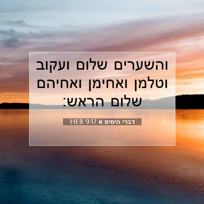 Picture 07 - דברי הימים א 9:17 HEB - והשערים שלום ועקוב וטלמן - Bible Verse Picture
