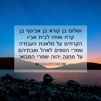 Picture 07 - דברי הימים א 9:19 HEB - ושלום בן קורא בן אביסף בן - Bible Verse Picture