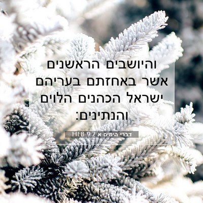 Picture 07 - דברי הימים א 9:2 HEB - והיושבים הראשנים אשר - Bible Verse Picture