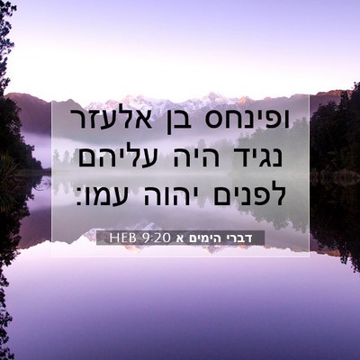 Picture 07 - דברי הימים א 9:20 HEB - ופינחס בן אלעזר נגיד היה - Bible Verse Picture