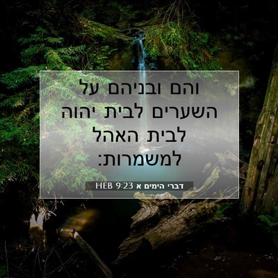Picture 07 - דברי הימים א 9:23 HEB - והם ובניהם על השערים לבית - Bible Verse Picture