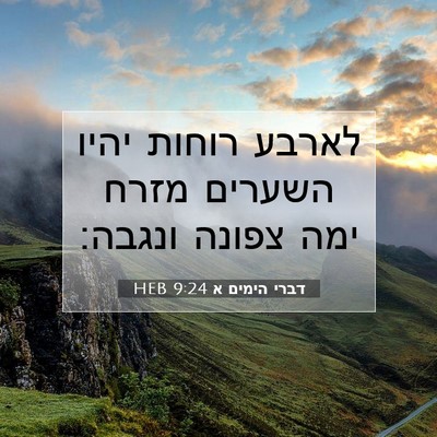 Picture 07 - דברי הימים א 9:24 HEB - לארבע רוחות יהיו השערים - Bible Verse Picture