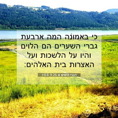 Picture 07 - דברי הימים א 9:26 HEB - כי באמונה המה ארבעת גברי - Bible Verse Picture