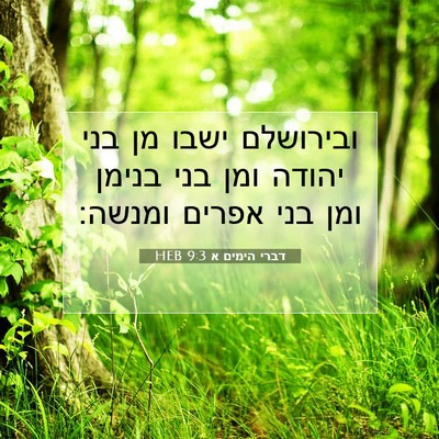 Picture 07 - דברי הימים א 9:3 HEB - ובירושלם ישבו מן בני יהודה - Bible Verse Picture