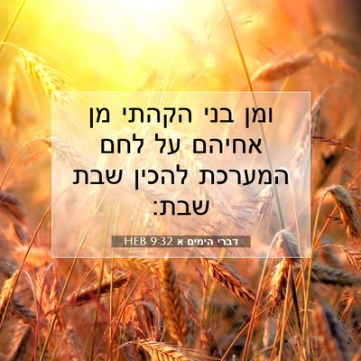 Picture 07 - דברי הימים א 9:32 HEB - ומן בני הקהתי מן אחיהם על - Bible Verse Picture