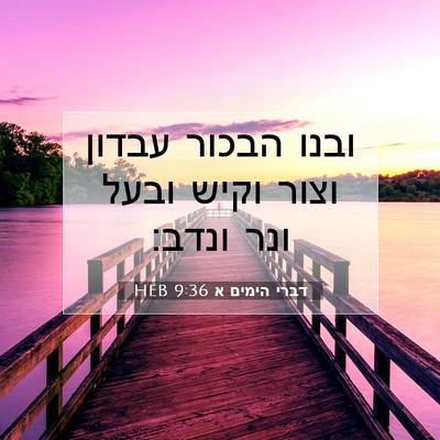 Picture 07 - דברי הימים א 9:36 HEB - ובנו הבכור עבדון וצור וקיש - Bible Verse Picture
