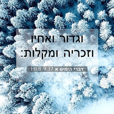 Picture 07 - דברי הימים א 9:37 HEB - וגדור ואחיו וזכריה - Bible Verse Picture