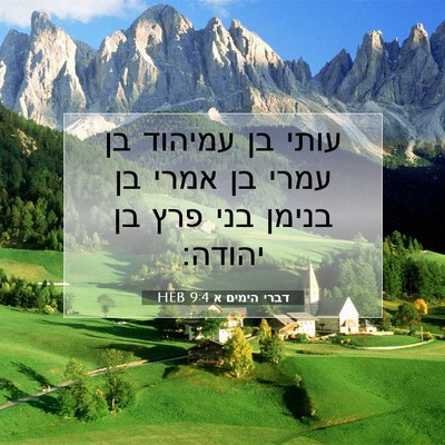 Picture 07 - דברי הימים א 9:4 HEB - עותי בן עמיהוד בן עמרי בן - Bible Verse Picture