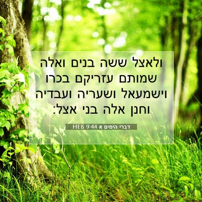 Picture 07 - דברי הימים א 9:44 HEB - ולאצל ששה בנים ואלה שמותם - Bible Verse Picture