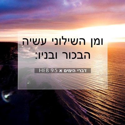 Picture 07 - דברי הימים א 9:5 HEB - ומן השילוני עשיה הבכור - Bible Verse Picture