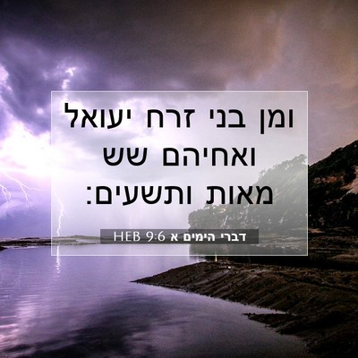 Picture 07 - דברי הימים א 9:6 HEB - ומן בני זרח יעואל ואחיהם שש - Bible Verse Picture