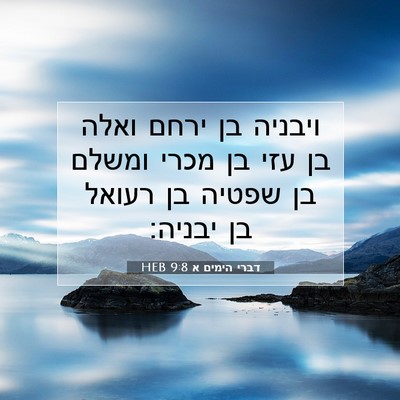Picture 07 - דברי הימים א 9:8 HEB - ויבניה בן ירחם ואלה בן עזי - Bible Verse Picture