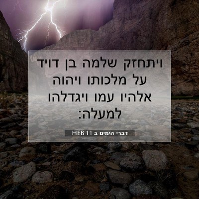 Picture 07 - דברי הימים ב 1:1 HEB - ויתחזק שלמה בן דויד על - Bible Verse Picture