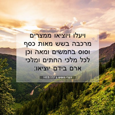 Picture 07 - דברי הימים ב 1:17 HEB - ויעלו ויוציאו ממצרים מרכבה - Bible Verse Picture