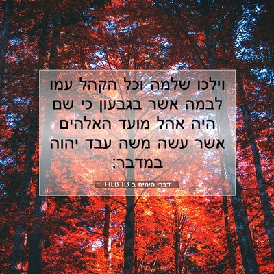 Picture 07 - דברי הימים ב 1:3 HEB - וילכו שלמה וכל הקהל עמו - Bible Verse Picture