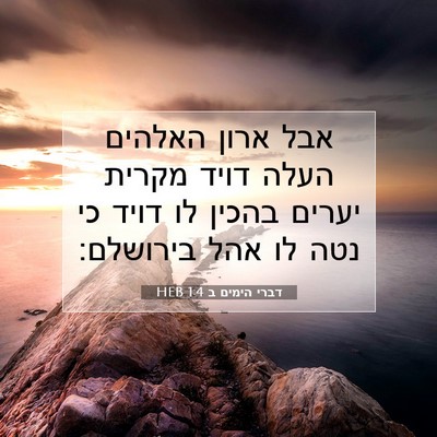 Picture 07 - דברי הימים ב 1:4 HEB - אבל ארון האלהים העלה דויד - Bible Verse Picture