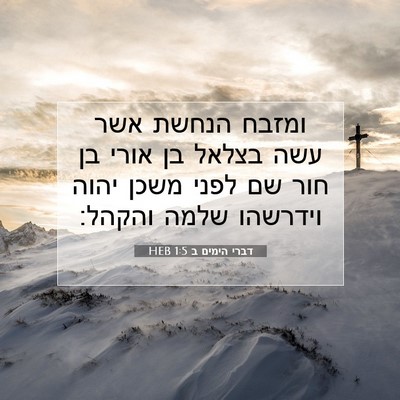 Picture 07 - דברי הימים ב 1:5 HEB - ומזבח הנחשת אשר עשה בצלאל - Bible Verse Picture