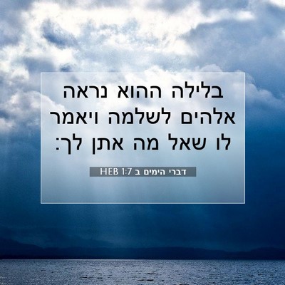 Picture 07 - דברי הימים ב 1:7 HEB - בלילה ההוא נראה אלהים - Bible Verse Picture