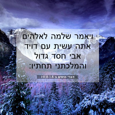 Picture 07 - דברי הימים ב 1:8 HEB - ויאמר שלמה לאלהים אתה עשית - Bible Verse Picture