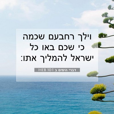 Picture 07 - דברי הימים ב 10:1 HEB - וילך רחבעם שכמה כי שכם באו - Bible Verse Picture