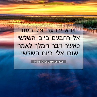 Picture 07 - דברי הימים ב 10:12 HEB - ויבא ירבעם וכל העם אל רחבעם - Bible Verse Picture