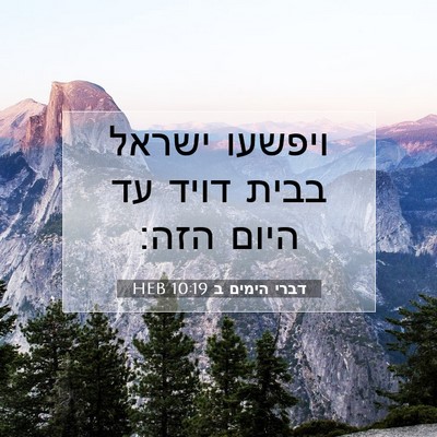 Picture 07 - דברי הימים ב 10:19 HEB - ויפשעו ישראל בבית דויד עד - Bible Verse Picture