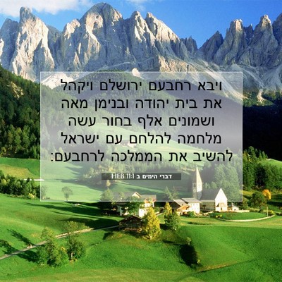 Picture 07 - דברי הימים ב 11:1 HEB - ויבא רחבעם ירושלם ויקהל את - Bible Verse Picture