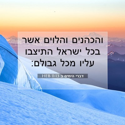 Picture 07 - דברי הימים ב 11:13 HEB - והכהנים והלוים אשר בכל - Bible Verse Picture