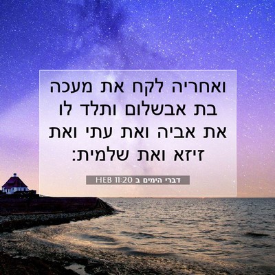 Picture 07 - דברי הימים ב 11:20 HEB - ואחריה לקח את מעכה בת - Bible Verse Picture