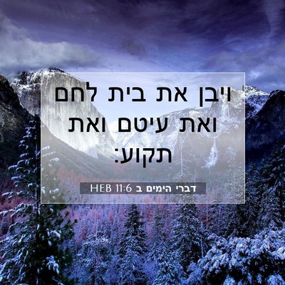Picture 07 - דברי הימים ב 11:6 HEB - ויבן את בית לחם ואת עיטם - Bible Verse Picture