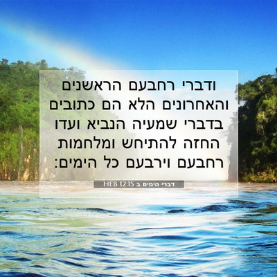 Picture 07 - דברי הימים ב 12:15 HEB - ודברי רחבעם הראשנים - Bible Verse Picture