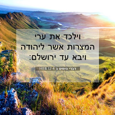 Picture 07 - דברי הימים ב 12:4 HEB - וילכד את ערי המצרות אשר - Bible Verse Picture