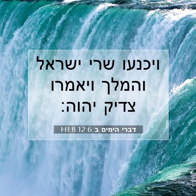 Picture 07 - דברי הימים ב 12:6 HEB - ויכנעו שרי ישראל והמלך - Bible Verse Picture