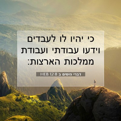 Picture 07 - דברי הימים ב 12:8 HEB - כי יהיו לו לעבדים וידעו - Bible Verse Picture