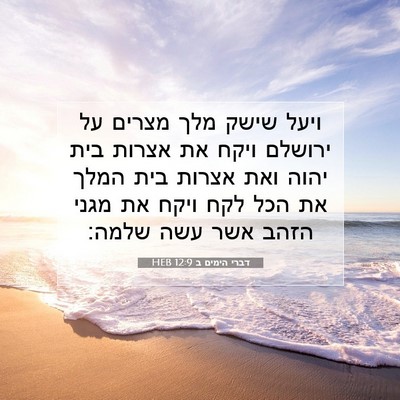 Picture 07 - דברי הימים ב 12:9 HEB - ויעל שישק מלך מצרים על - Bible Verse Picture