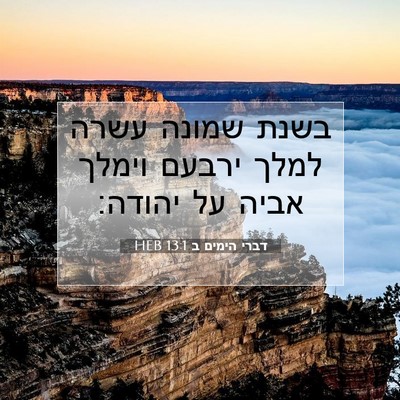 Picture 07 - דברי הימים ב 13:1 HEB - בשנת שמונה עשרה למלך ירבעם - Bible Verse Picture