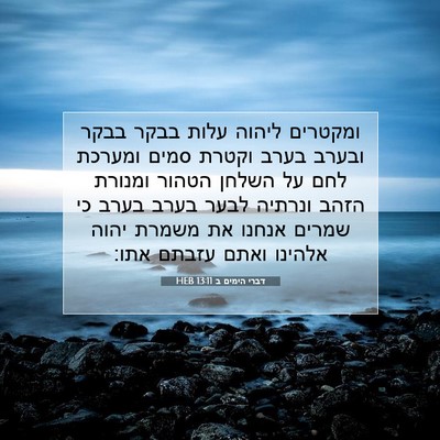 Picture 07 - דברי הימים ב 13:11 HEB - ומקטרים ליהוה עלות בבקר - Bible Verse Picture