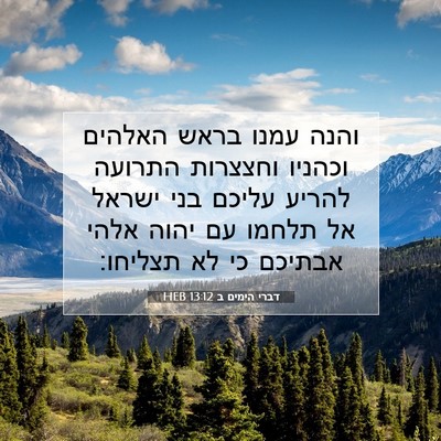 Picture 07 - דברי הימים ב 13:12 HEB - והנה עמנו בראש האלהים - Bible Verse Picture