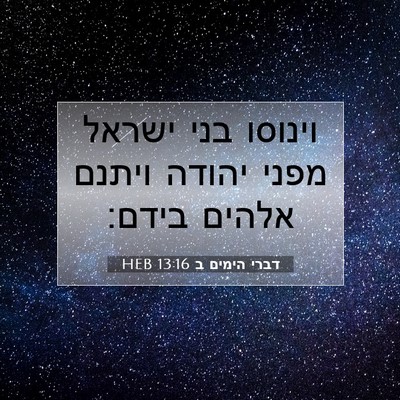 Picture 07 - דברי הימים ב 13:16 HEB - וינוסו בני ישראל מפני - Bible Verse Picture