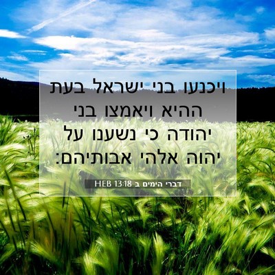 Picture 07 - דברי הימים ב 13:18 HEB - ויכנעו בני ישראל בעת ההיא - Bible Verse Picture