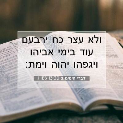 Picture 07 - דברי הימים ב 13:20 HEB - ולא עצר כח ירבעם עוד בימי - Bible Verse Picture