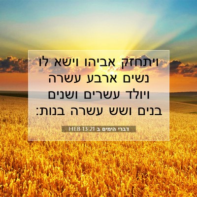 Picture 07 - דברי הימים ב 13:21 HEB - ויתחזק אביהו וישא לו נשים - Bible Verse Picture